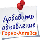 Все Объявления Горно-Алтайск