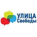 Улица Свободы