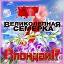 Великолепная СЕМЕРКА - Клондайк ГЕНЕРАЦИИ