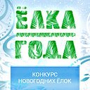 Всероссийский конкурс новогодних ёлок «ЁЛКА ГОДА»