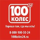 100 Колес ШИНЫ и ДИСКИ Киров