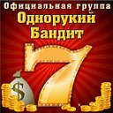 Официальная группа игры Однорукий Бандит