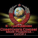 МОЯ РОДИНА - СССР!
