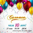 Юбилейный концерт "Саломее 10 лет!"