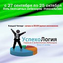 Серия вебинаров «УспехоЛогия»