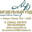 "Модельный ряд" ателье люкс класса