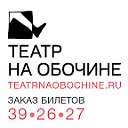 ТЕАТР НА ОБОЧИНЕ