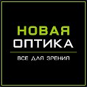 Новая оптика Ишим Тюмень