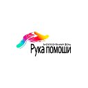 "Рука помощи" Томск Благотворительный Фонд