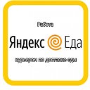 Работа курьером "Яндекс Еда"