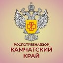 Управление Роспотребнадзора по Камчатскому краю