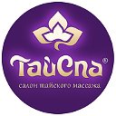 Тайский массаж и СПА в Калуге «ТАЙСПА» (ТАЙРАЙ)