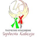 Школа лезгинки "Гордость Кавказа"