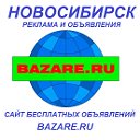 Объявления.Новосибирск Бесплатно здесь и bazare.ru