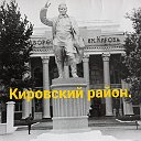 Кировский район.