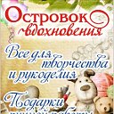 "Островок вдохновения"