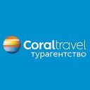 Турагентство Coral Travel (ООО "ВЕЛЛ")