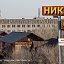 Орск-Россия:"Наш поселок Никель"