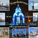 Харьковчане всех стран, объединяйтесь!