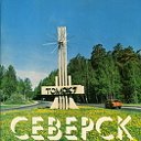 СЕВЕРСК - город моего детства