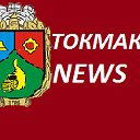 ТОКМАК NEWS