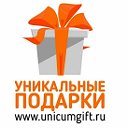 Уникальные подарки