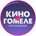 Кино в Гомеле