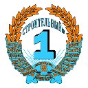 Строительный №1