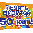 Типография PUZZLE. Печать визиток 50 копеек.