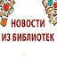 Калейдоскоп библиотечных новостей