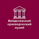 МБУК "Вейделевский краеведческий музей"