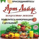 Артлайф Новосибирск. Здоровье без лекарств!!!