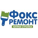 Фокс Ремонт