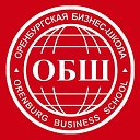 Оренбургская Бизнес Школа