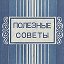 ✔ Полезные советы. Хитрости жизни. Идеи.