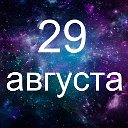 Факты о родившихся 29 августа