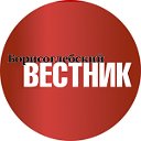 Газета «Борисоглебский вестник»