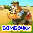 Бомбочки