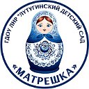 ГБДОУ ЛНР "Лутугинский д-с "Матрешка"