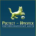 Центр по сертификации Ростест Иркутск