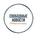 Свободные Новости: Сибирь