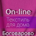 On-line ТЕКСТИЛЬ в Боговарово