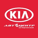 Автоцентр KIA на Керченской