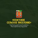 Администрация МО Козетское сельское поселение