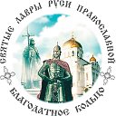 Святые Лавры Руси Православной
