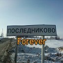 Последниково forever