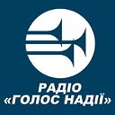 Радіостанція «Голос надії»