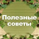 Полезные советы