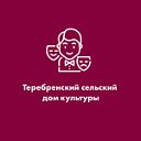 Теребренский сельский Дом культуры