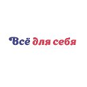 Все Для Себя